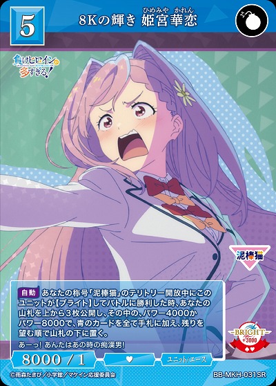 8Kの輝き 姫宮華恋 【BB-MKH-031SR】